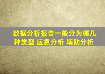数据分析报告一般分为哪几种类型 应急分析 辅助分析